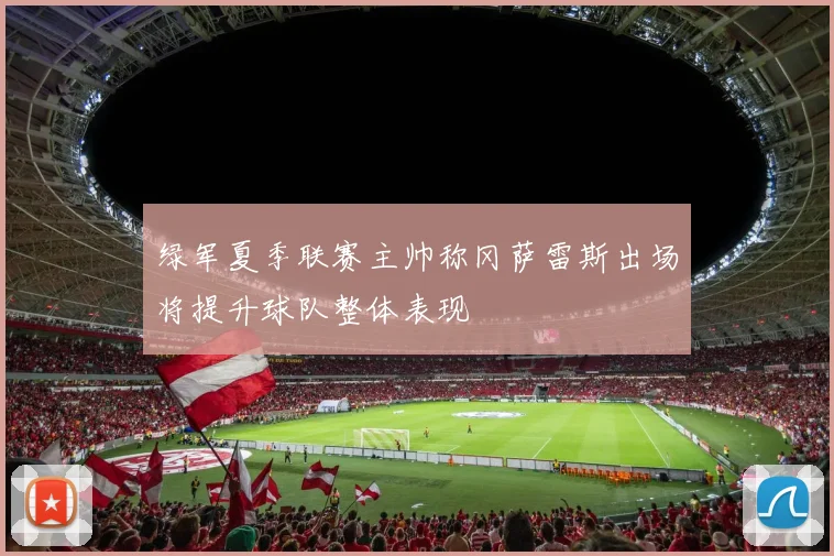 绿军夏季联赛主帅称冈萨雷斯出场将提升球队整体表现