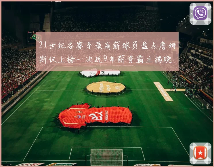 21世纪各赛季最高薪球员盘点詹姆斯仅上榜一次近9年薪资霸主揭晓